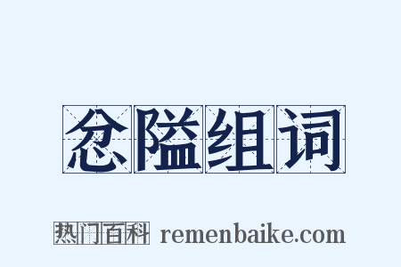忿隘组词是什么意思的图片